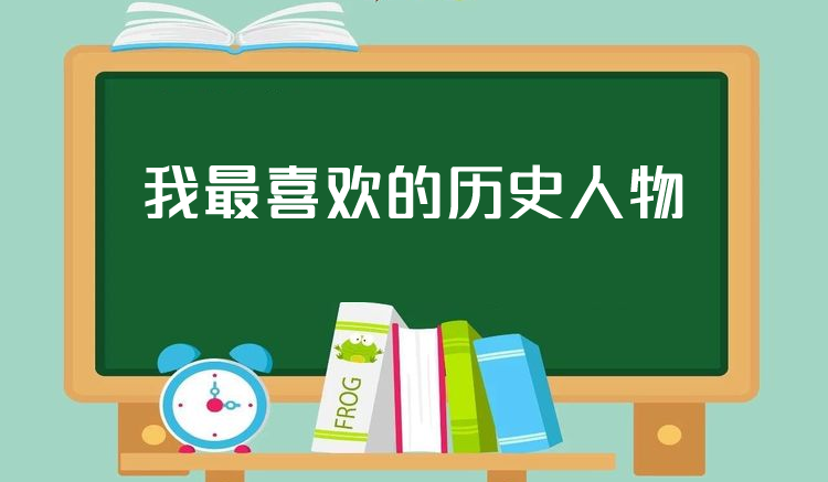 人物历史作文大全_写历史人物的作文600字左右_写历史人物的作文