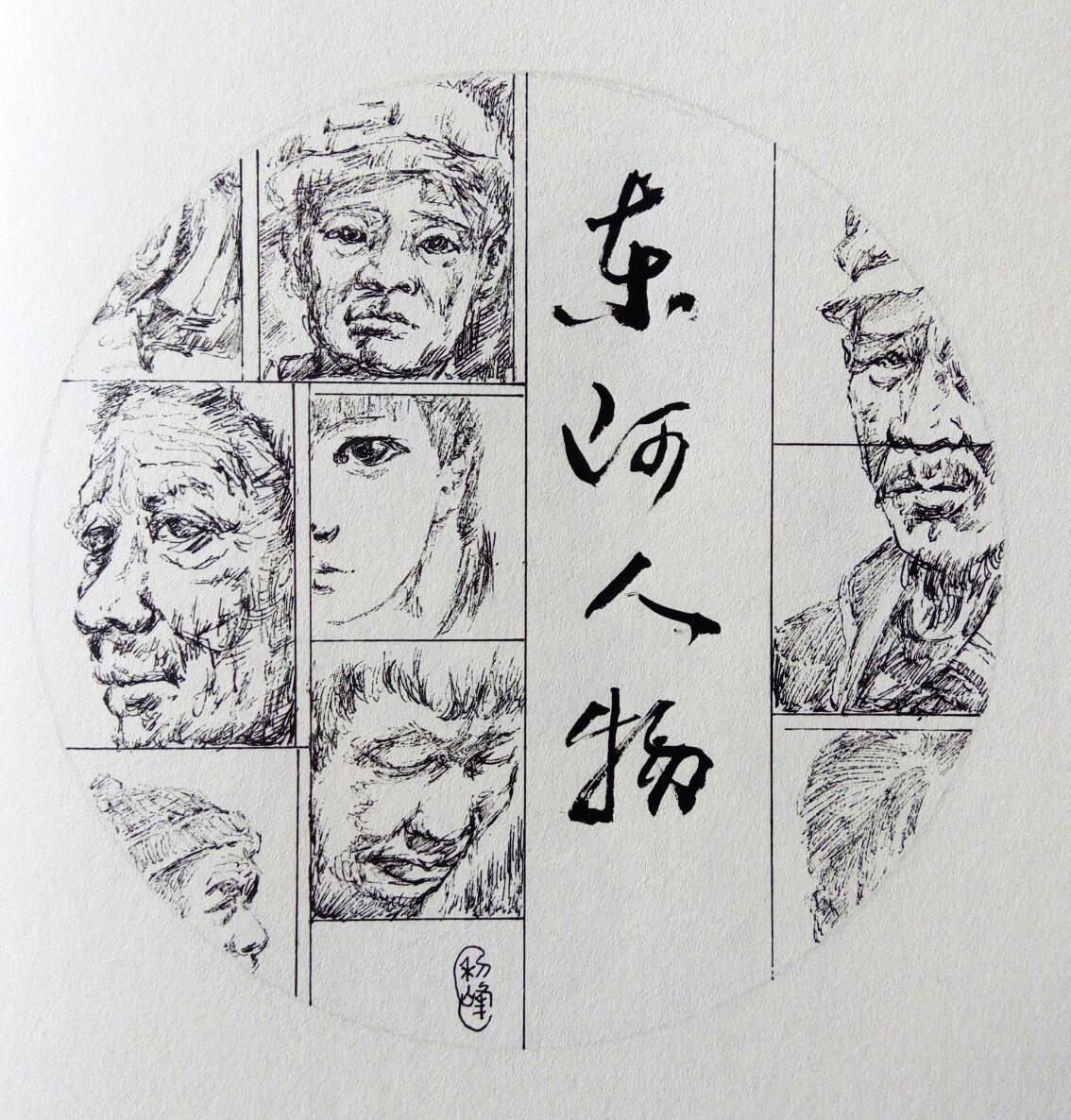 东阿画家郝利峰，画说东阿历史名人，看看都有谁