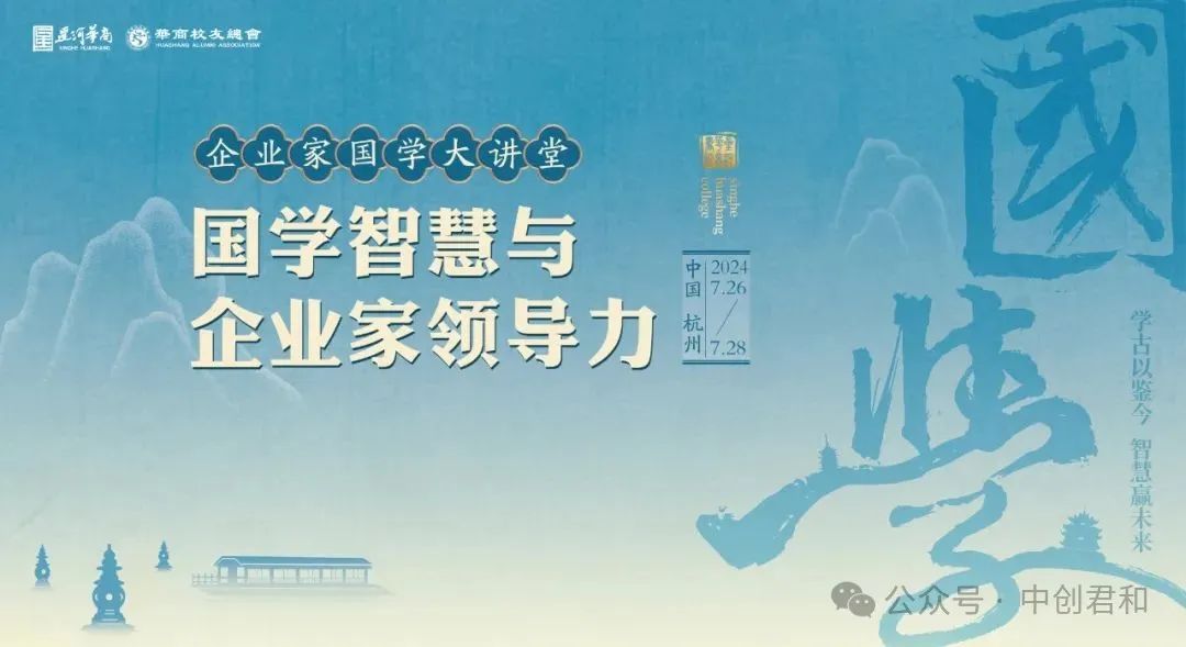 7.26-28——华商企业家国学大讲堂《国学智慧与企业家领导力》课程开课通知