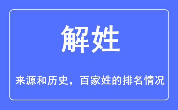 解姓的来源和历史_解姓在百家姓排名第几