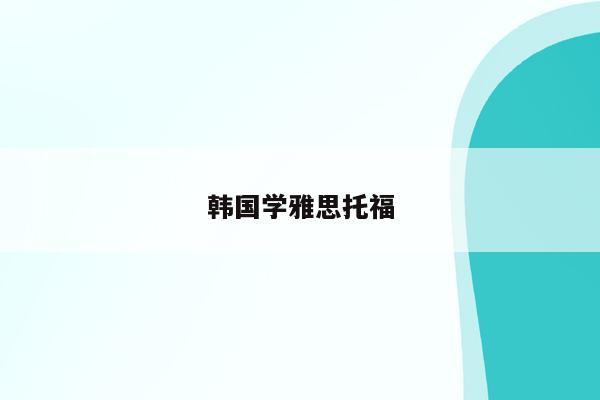 韩国学生累还是日本学生累_韩国学_韩国学医美专业要求