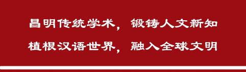 文史哲杂志┆重磅！2023年度“中国人文学术十大热点”评选揭晓！