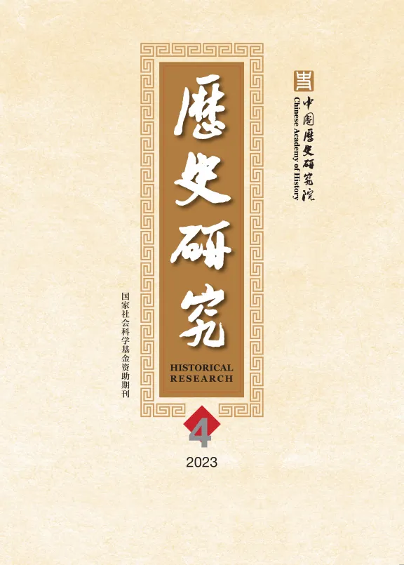 《历史研究》2023年第4期目录与全文链接