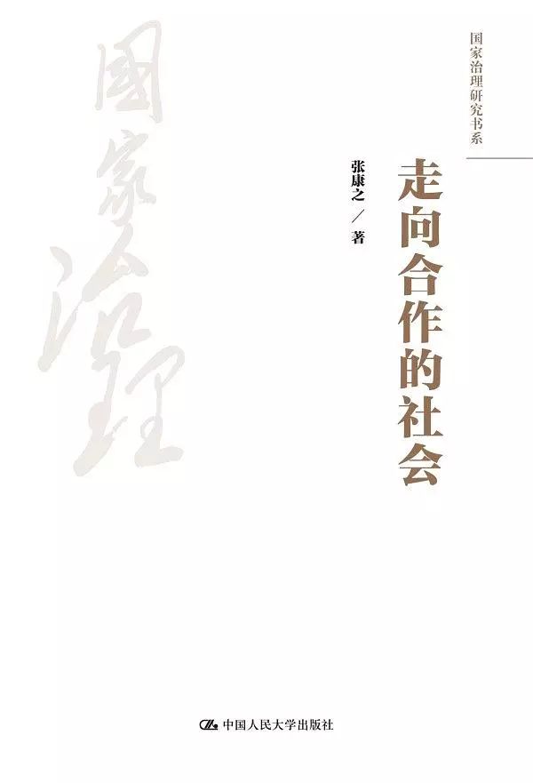 公管荐书 | 走向合作的社会？如何建立合作？