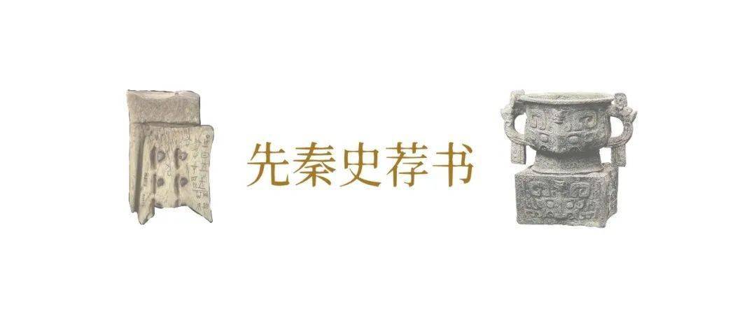 中国古代史书单：先秦史、秦汉史、魏晋南北朝史推荐阅读书单！！