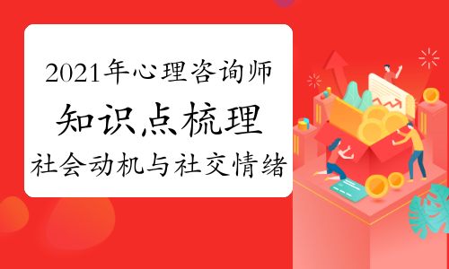 2021年心理咨询师考试知识点梳理：社会动机与社交情绪