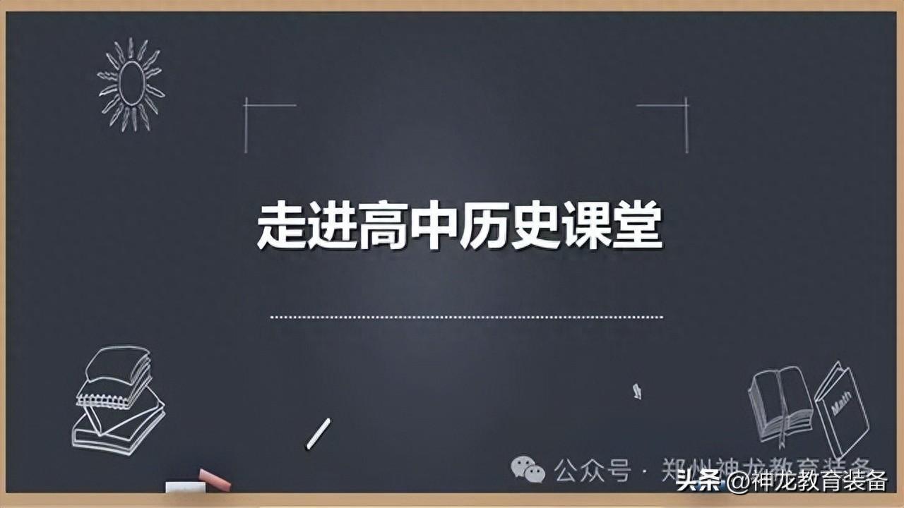 新高考背景下，数字化历史专用教室应如何建设