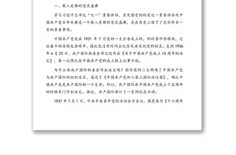 七一讲话精神专题党课讲稿：向第二个百年奋斗目标前进的政治宣言和行动指南