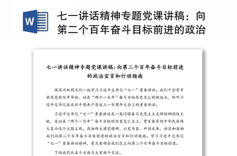 七一讲话精神专题党课讲稿：向第二个百年奋斗目标前进的政治宣言和行动指南