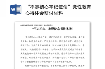 “不忘初心牢记使命”党性教育心得体会研讨材料