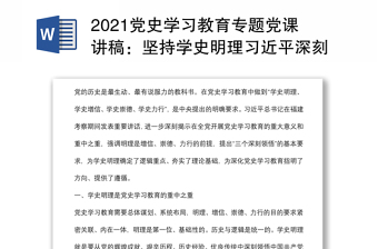 2021党史学习教育专题党课讲稿：坚持学史明理习近平深刻把握党的百年奋斗史的大逻辑下载