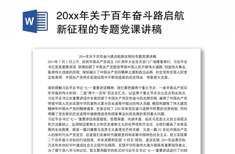 20xx年关于百年奋斗路启航新征程的专题党课讲稿