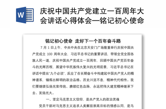 庆祝中国共产党建立一百周年大会讲话心得体会—铭记初心使命 走好下一个百年奋斗路