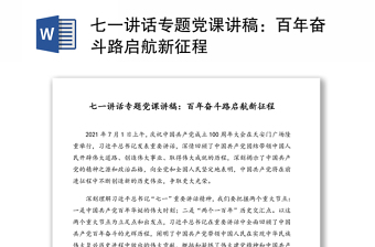 七一讲话专题党课讲稿：百年奋斗路启航新征程