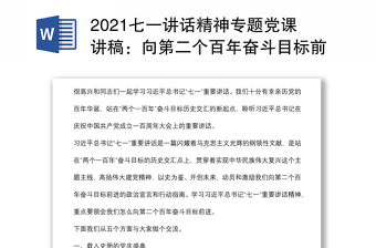 2021七一讲话精神专题党课讲稿：向第二个百年奋斗目标前进的政治宣言和行动指南下载