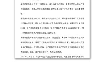 2021七一讲话精神专题党课讲稿：向第二个百年奋斗目标前进的政治宣言和行动指南下载