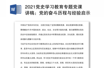 2021党史学习教育专题党课讲稿：党的奋斗历程与经验启示下载