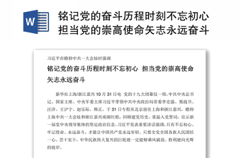 铭记党的奋斗历程时刻不忘初心担当党的崇高使命矢志永远奋斗