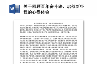 关于回顾百年奋斗路、启航新征程的心得体会