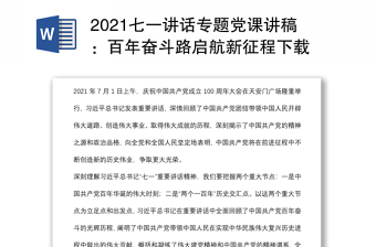 2021七一讲话专题党课讲稿：百年奋斗路启航新征程下载