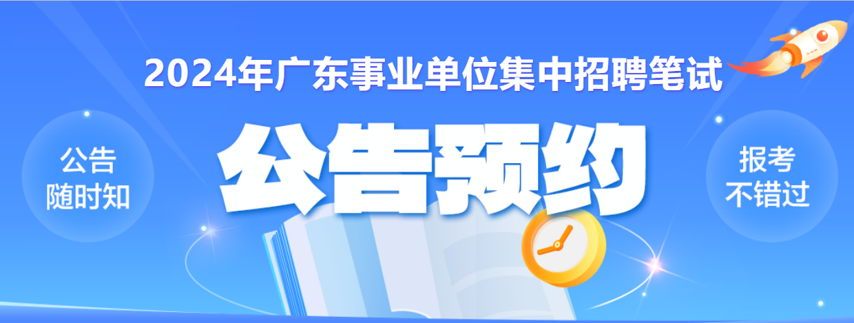 〖广东2024事业单位招聘公告〗_2023广东省文物考古研究院历史时期考古研究所统考职位招录情况_笔试内容_历年进面分数