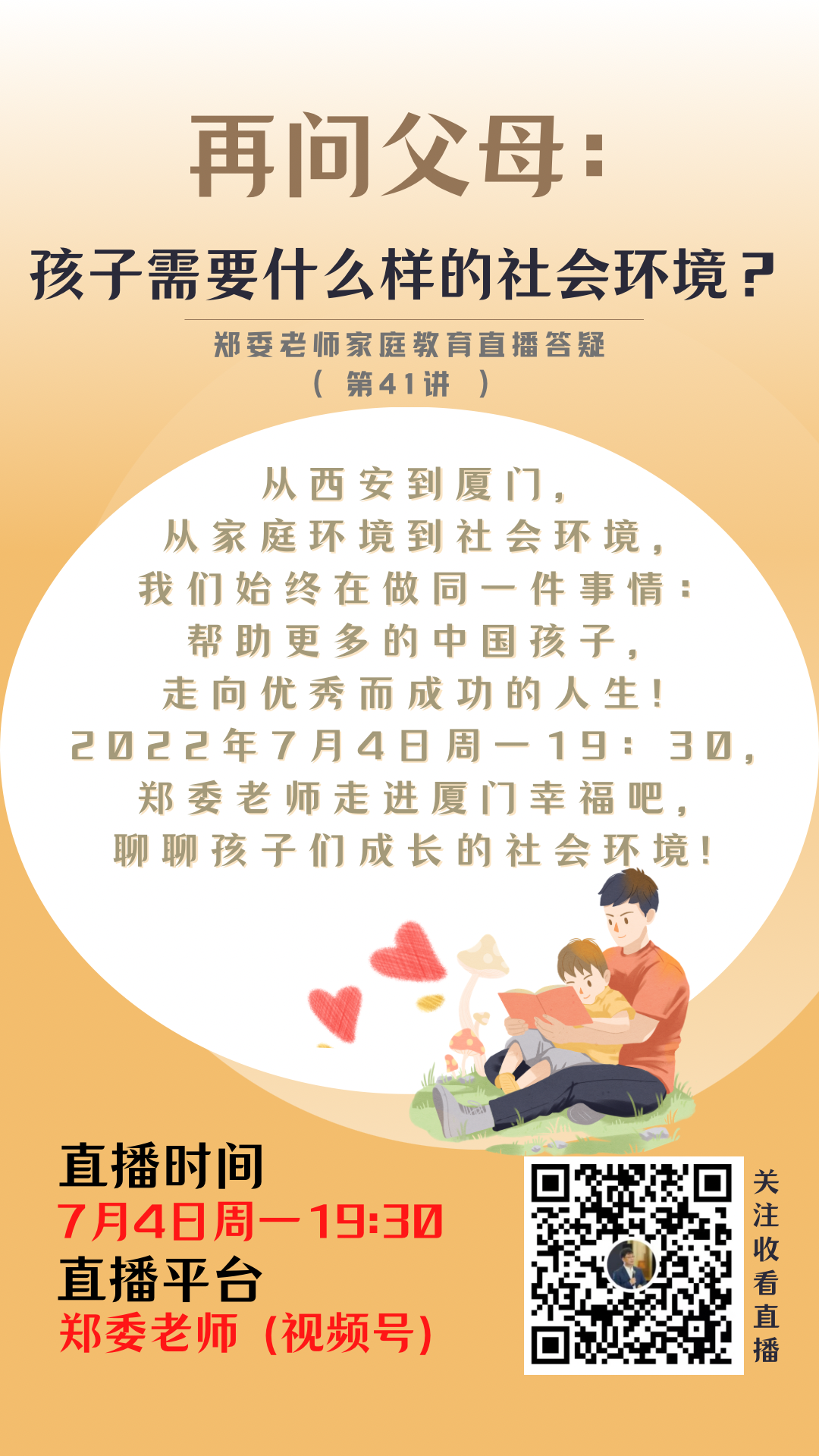 再问父母：孩子需要什么样的社会环境？| 郑委老师直播答疑第四十一讲