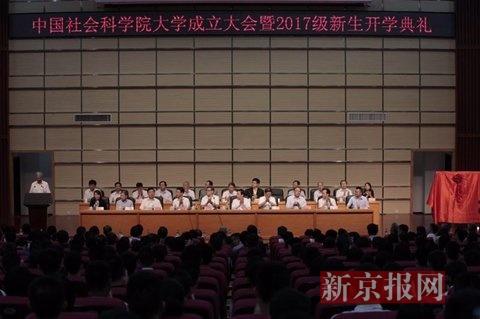 中国社会科学院大学成立大会举行 “最年轻”大学正式成立