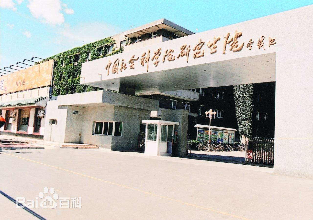 中国社科院大学设在北京房山 中青院本科停办并入