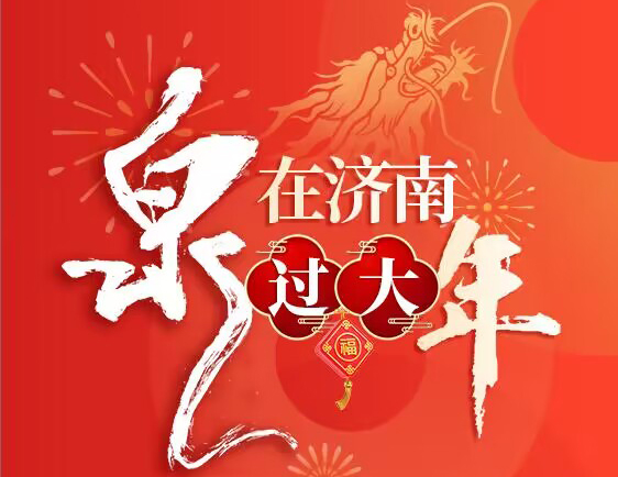 “泉”在济南过大年｜艺彩纷呈迎新春