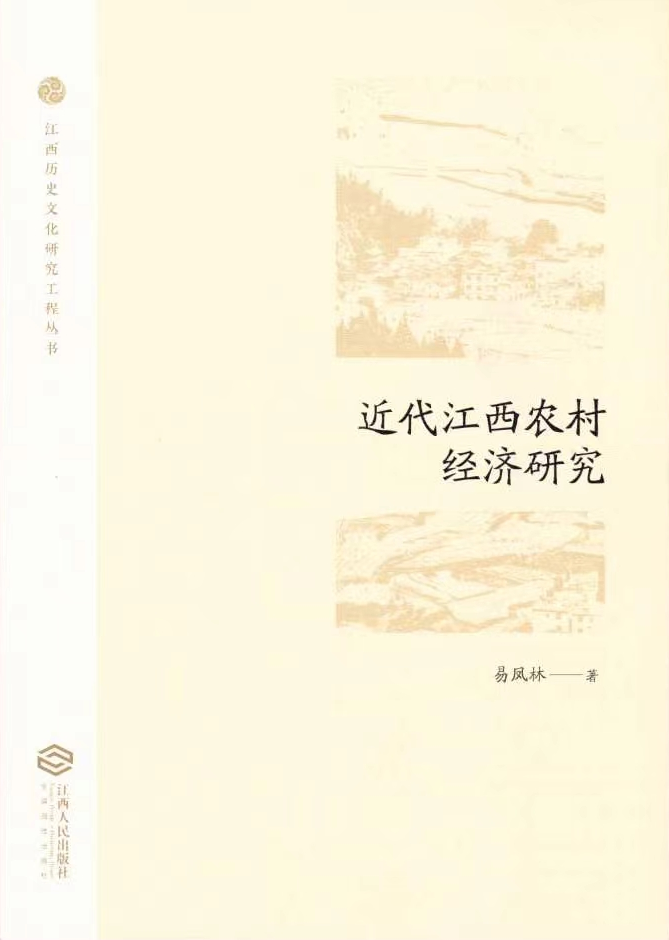 江西历史文化研究工程成果简介 | 近代江西农村经济研究