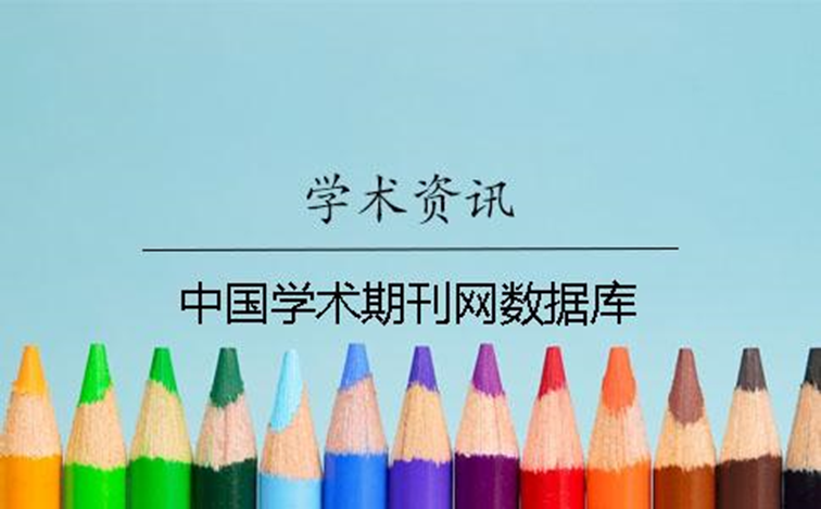 中国学术期刊文献数据库_中国学术期刊全文数据库是什么_中国学术期刊全文数据库