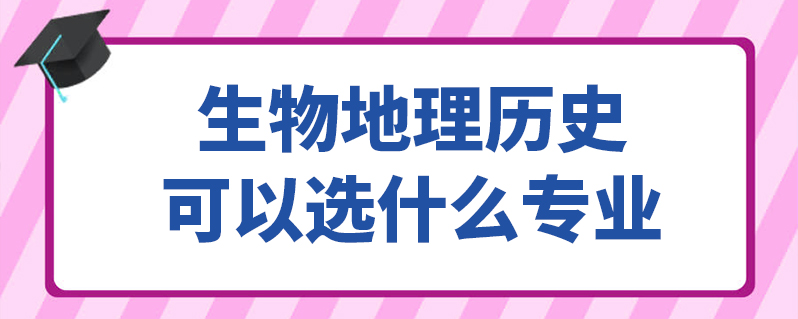 生物地理历史可以选什么专业