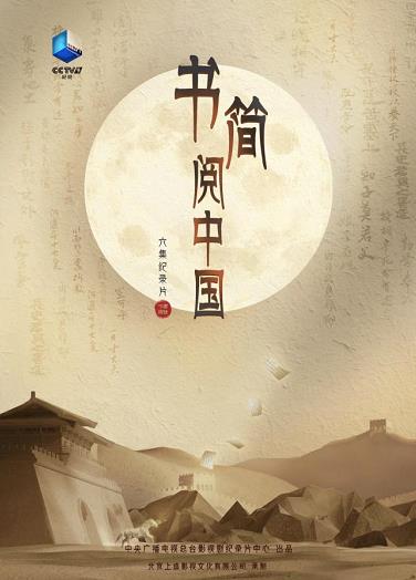 让今人与古人“接头”并“上头”文化纪录片《书简阅中国》的创新探索