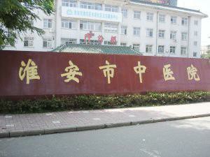 淮安文史资料研究中心_文史淮安_淮安文史董树华百度