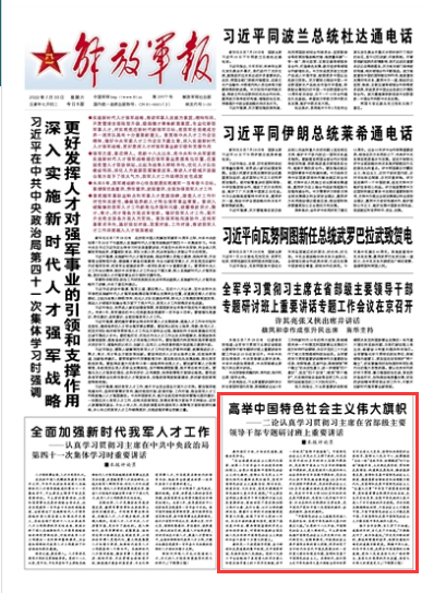 解放军报评论员：高举中国特色社会主义伟大旗帜