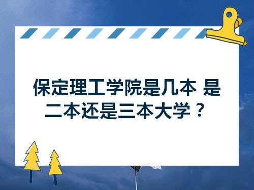 保定理工学院是几本 是二本还是三本大学？