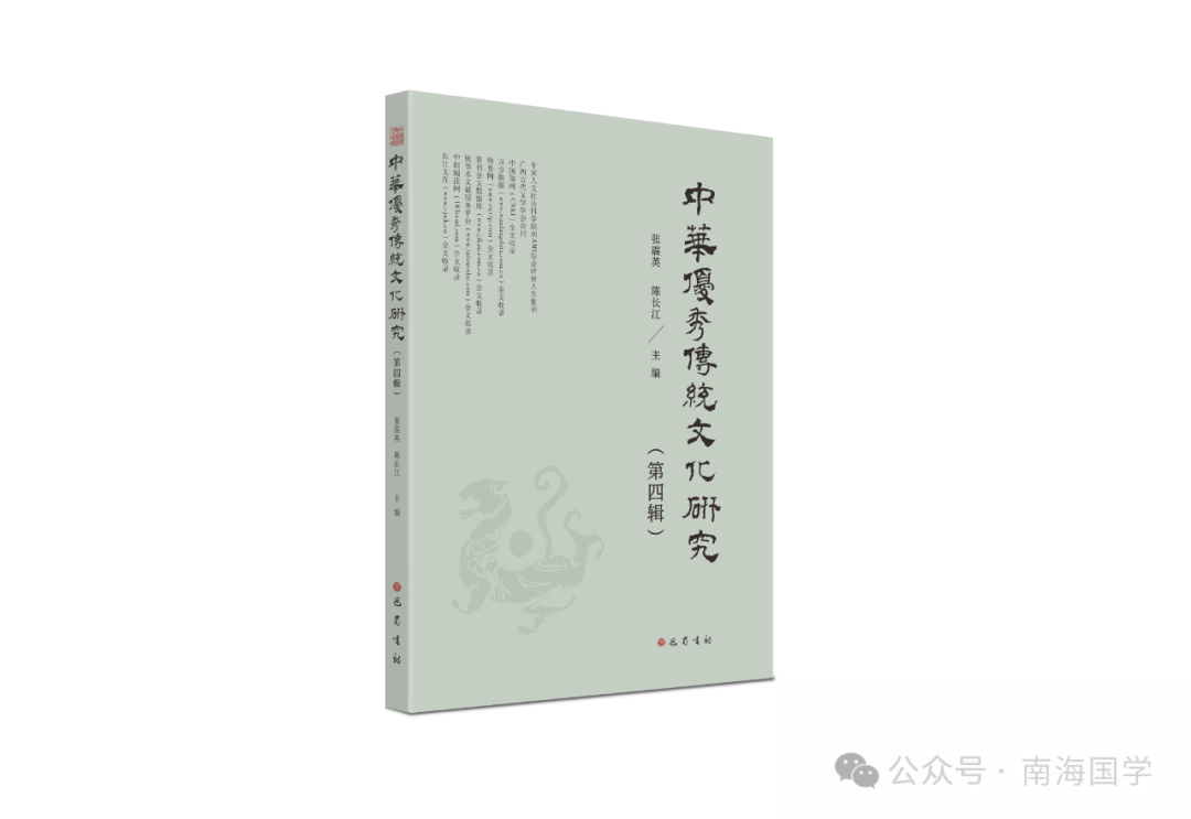 资讯：《中华优秀传统文化研究》集刊第四辑目录及内容提要