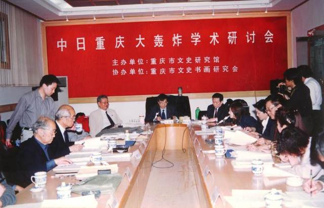 2004年4月，重庆市政府文史馆主办了“中日‘重庆大轰炸’学术研讨会” 资料图