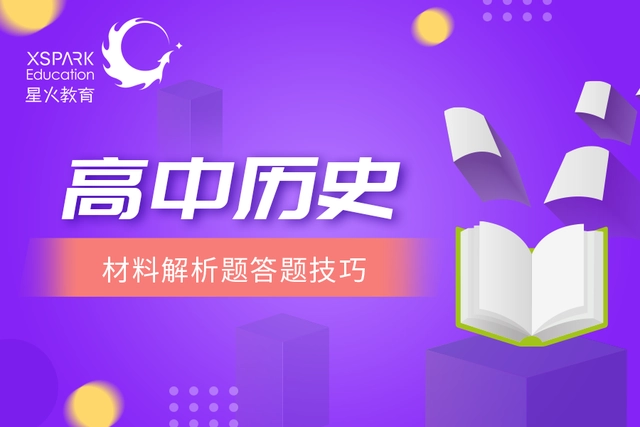 高中历史材料题如何答到点上？学会这4招，再严的老师也得给高分