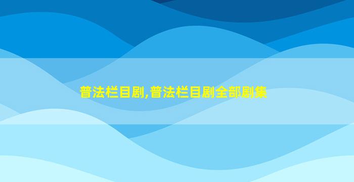 社会与法栏目剧真实故事_社会法制栏目剧_社会法制栏目迷你剧