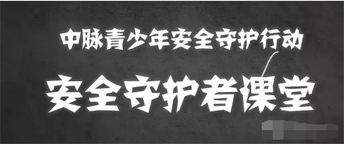 全国学雷锋日 中脉《安全守护者课堂》正式上线