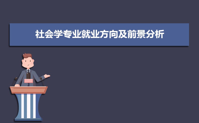 社会学专业就业方向及前景分析,未来好就业吗