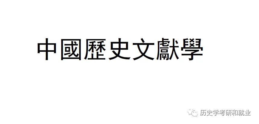 文献历史价值包括哪些方面_文献历史发展小短文_历史文献