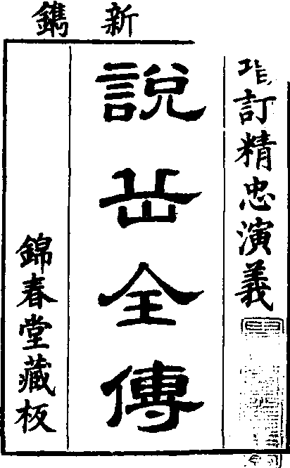 《说岳全传》介绍|赏析