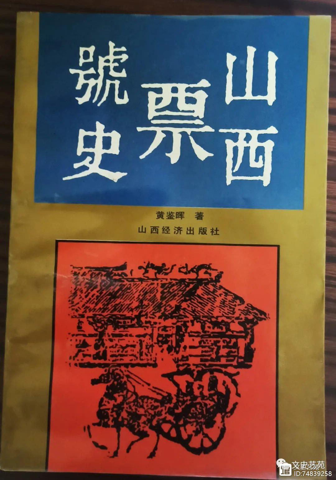 刘小云||一部书写近代山西金融业的史书 ——拜读黄鉴晖先生的《山西票号史》