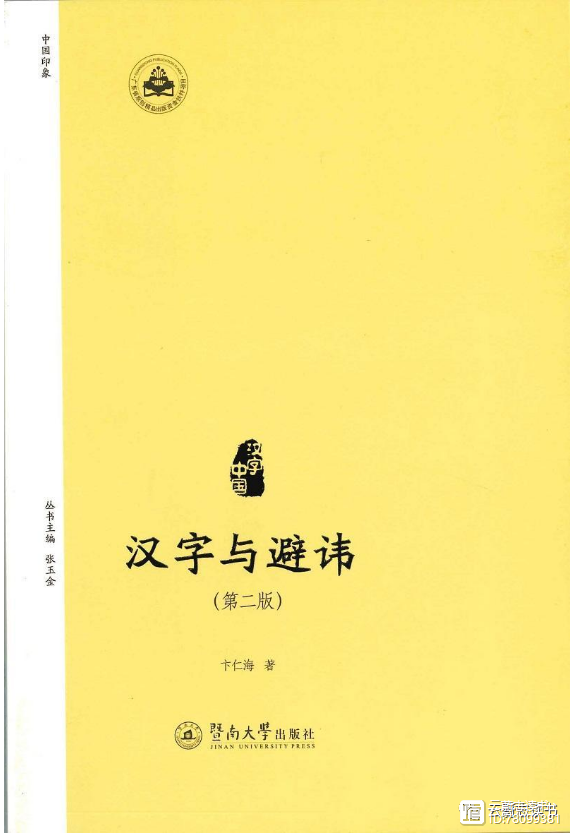 古代避讳对汉字的影响、文字狱、对文史学习和研究的影响——读卞仁海著《汉字与避讳》（中）