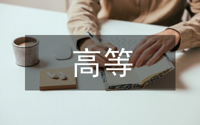 高等数学教学方法探索和研究