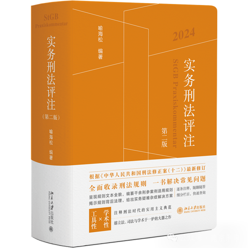 最高人民法院喻海松丨村民委员会不属于单位犯罪的适格主体！