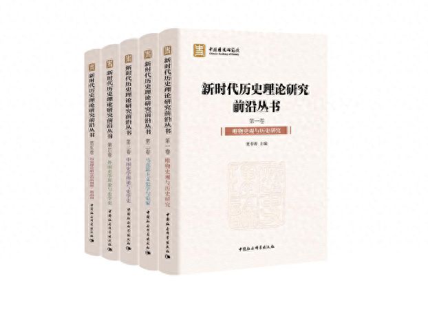 《新时代历史理论研究前沿丛书（全五卷）》在京发布