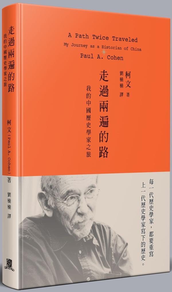 《走过两遍的路：我的中国历史学家之旅》，[美]柯文著，刘楠楠译，香港中文大学出版社，2021年6月即出，290页，23.00美元